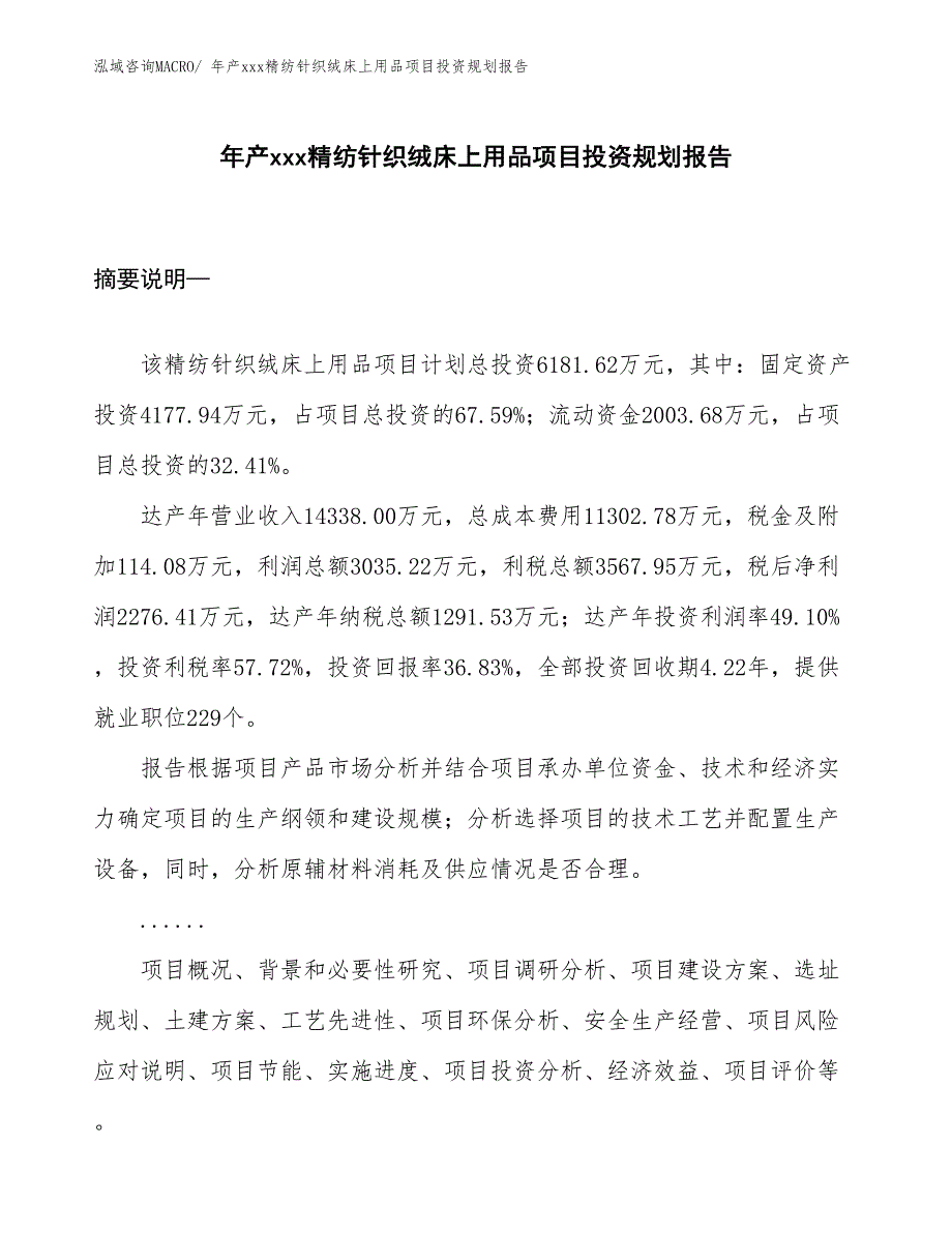 年产xxx精纺针织绒床上用品项目投资规划报告_第1页