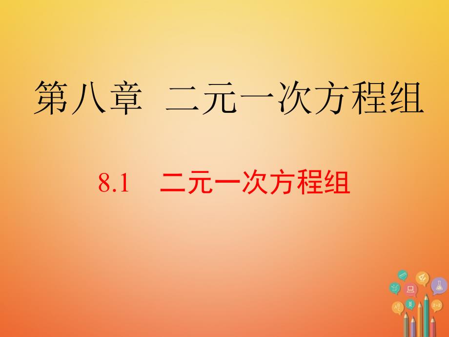 黔西南专版2018-2019学年七年级数学下册8.1二元一次方程组课件(新版)新人教版_第1页