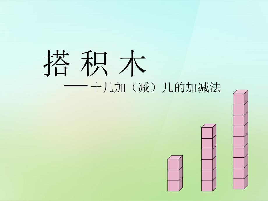 2018-2019一年级数学上册 7.2《搭积木》课件2 北师大版_第1页