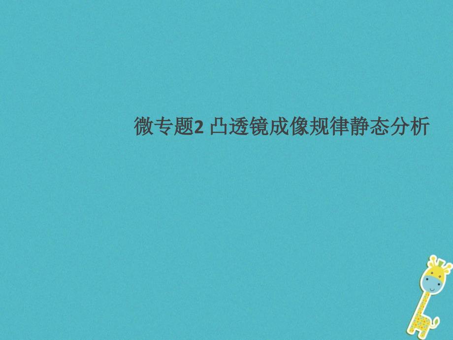 通用版2018年八年级物理上册微专题2凸透镜成像规律静态分析习题课件(新版)新人教版_第1页