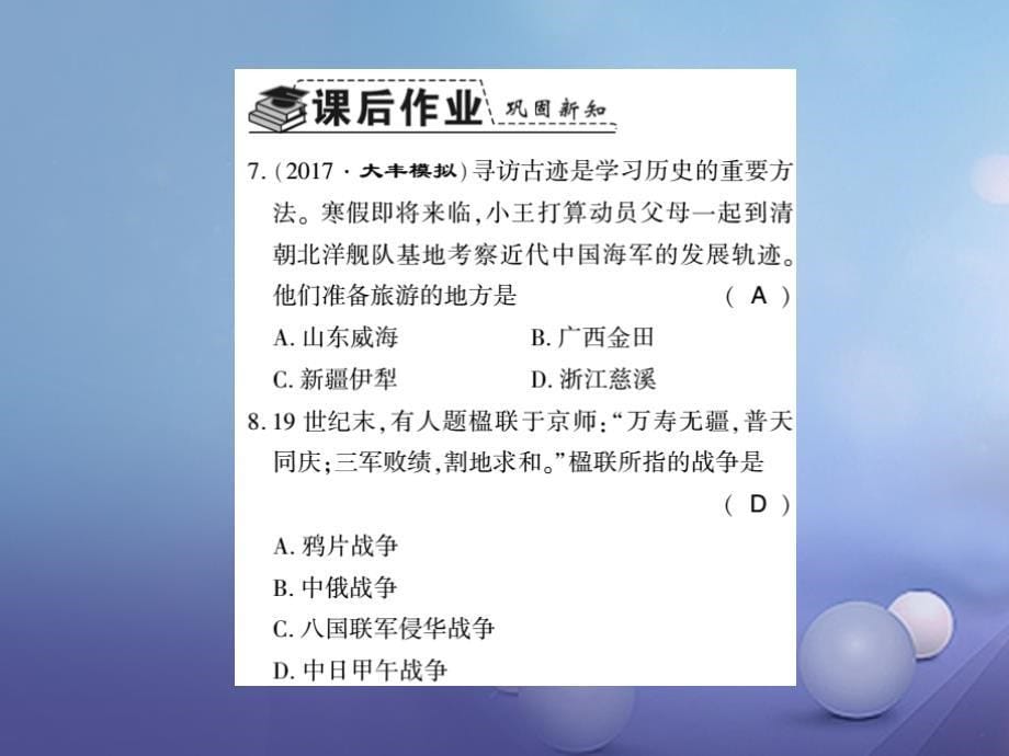 2018-2019学年八年级历史上册第1单元列强侵华与晚清时期的救亡图存第5课甲午战争习题课件岳麓版_第5页