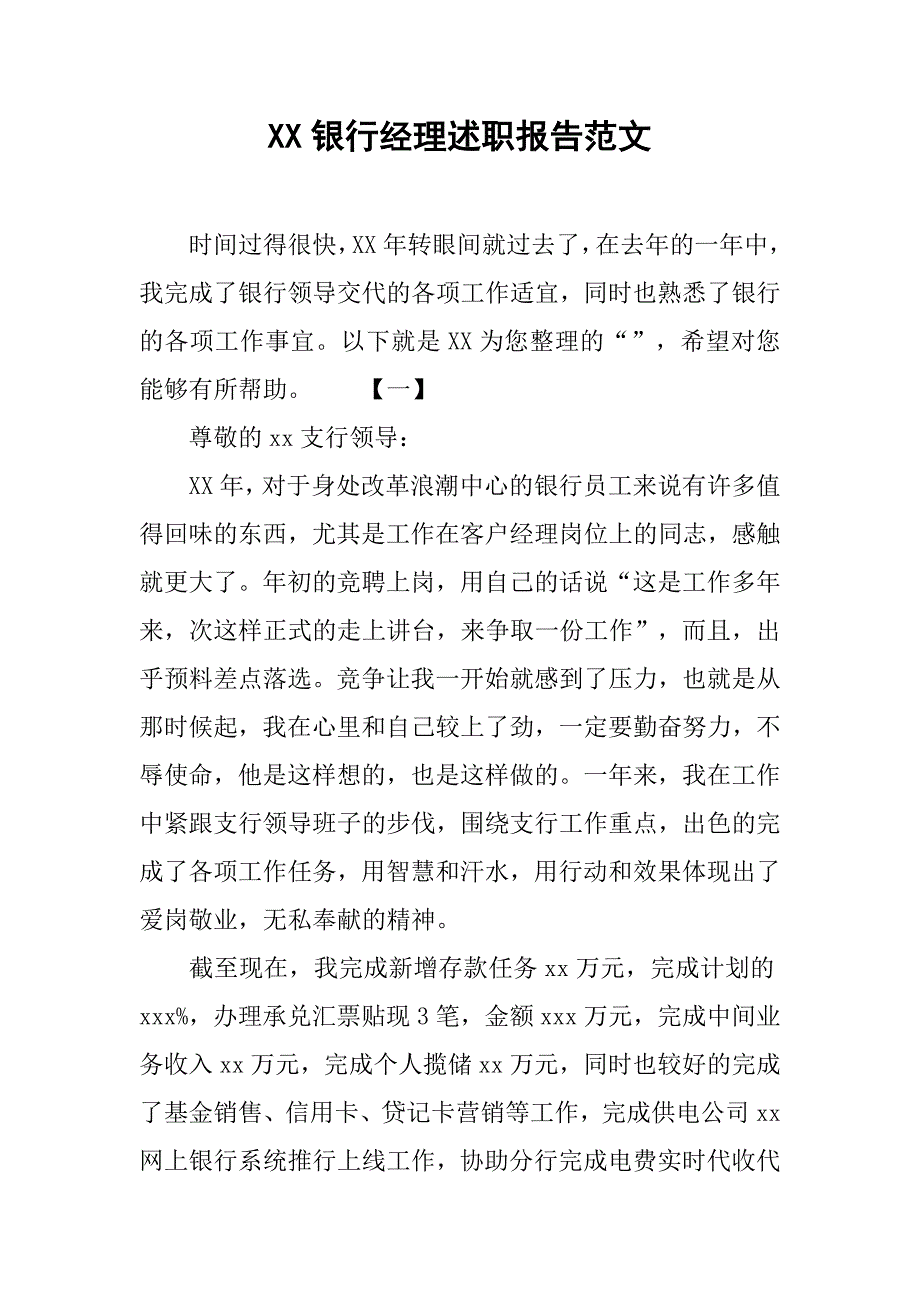 xx银行经理述职报告范文_第1页