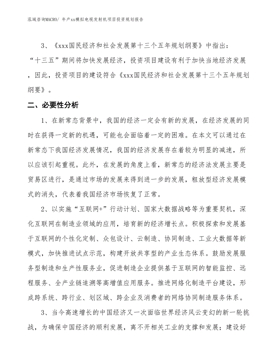 年产xx模拟电视发射机项目投资规划报告_第4页