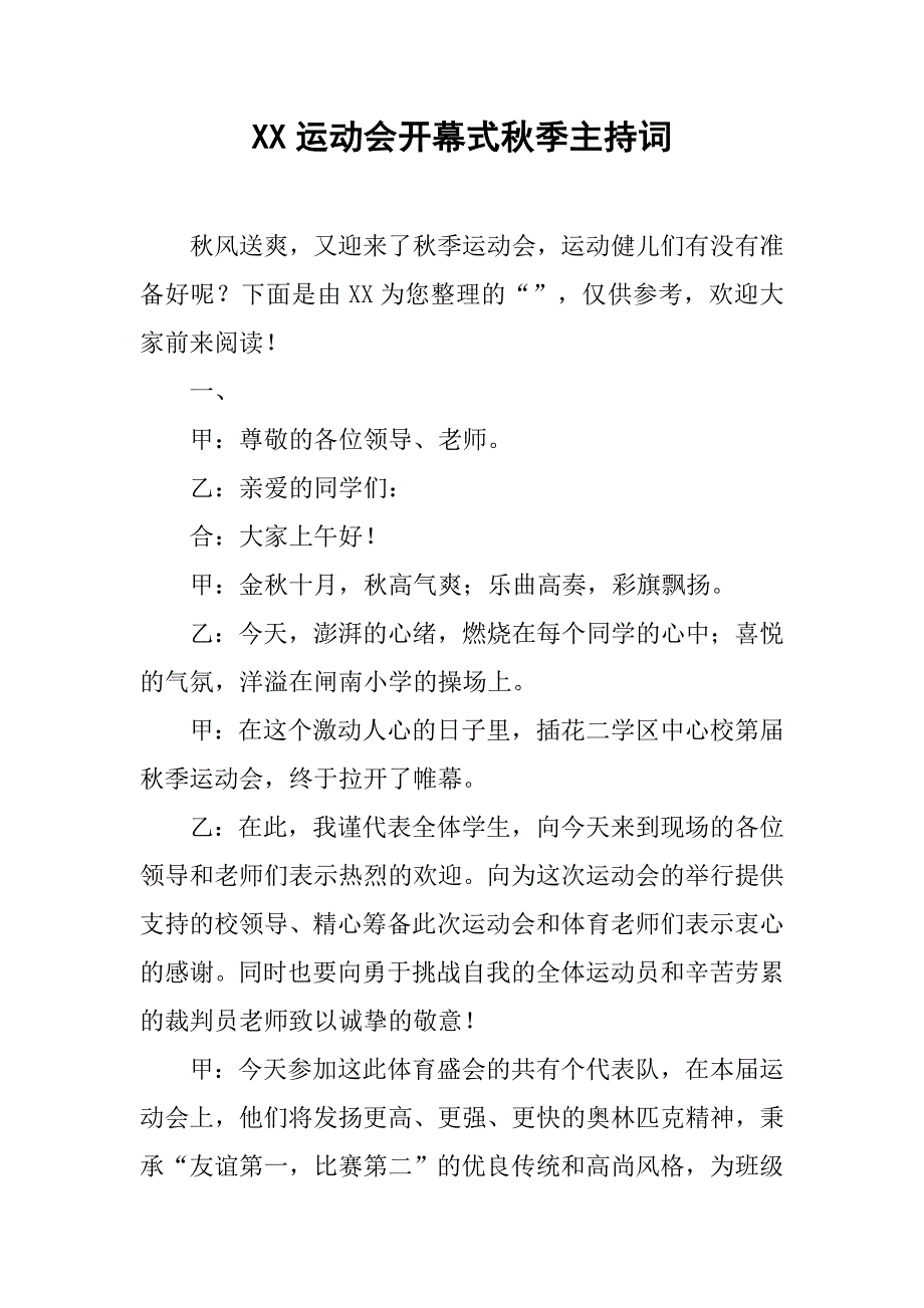 xx运动会开幕式秋季主持词_第1页