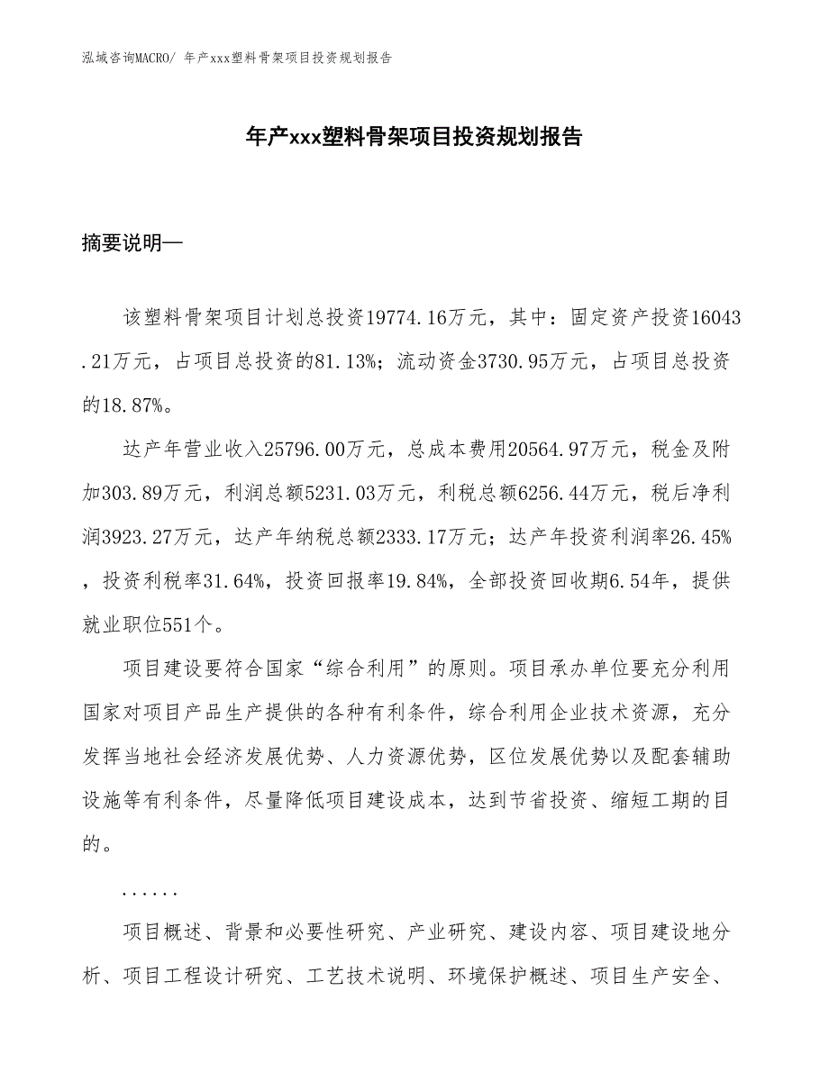 年产xxx塑料骨架项目投资规划报告_第1页