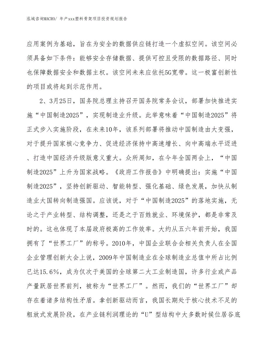 年产xxx塑料骨架项目投资规划报告_第4页