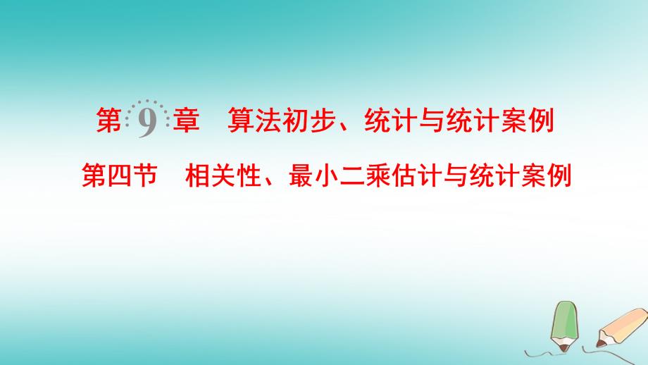 2019年高考数学一轮复习第9章算法初步统计与统计案例第4节相关性最玄乘估计与统计案例课件文北师大版_第1页