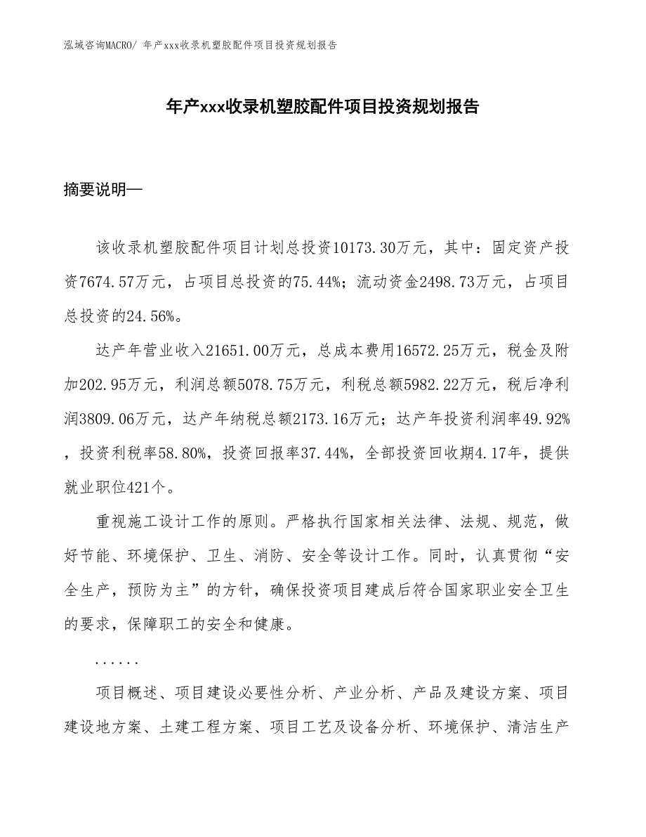 年产xxx收录机塑胶配件项目投资规划报告_第1页