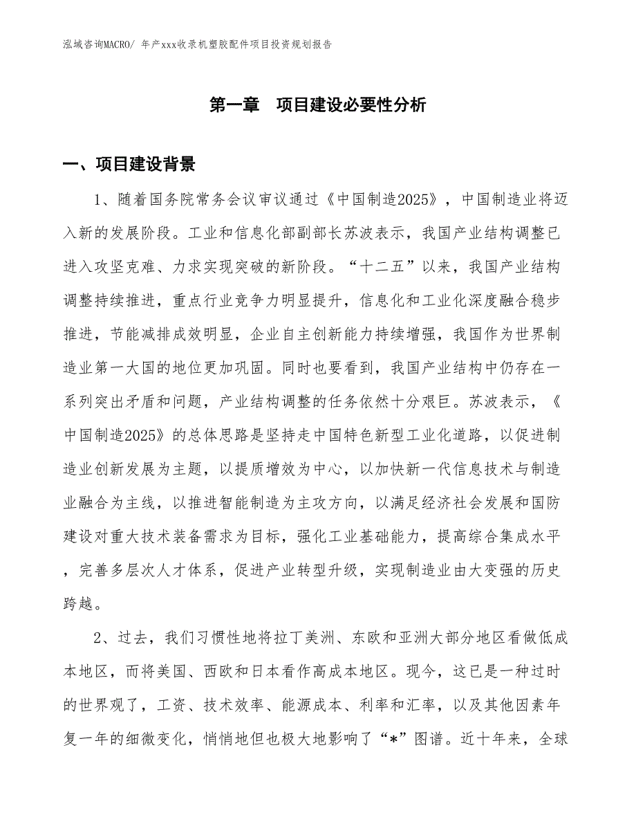 年产xxx收录机塑胶配件项目投资规划报告_第3页