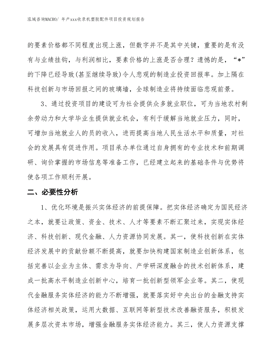 年产xxx收录机塑胶配件项目投资规划报告_第4页