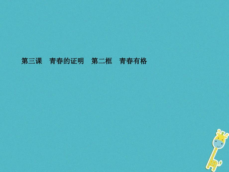 2018七年级道德与法治下册第一单元青春时光第三课青春的证明第二框青春有格课件新人教版_第1页