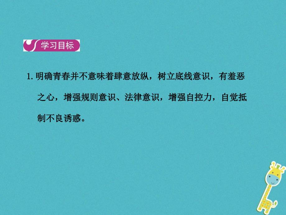 2018七年级道德与法治下册第一单元青春时光第三课青春的证明第二框青春有格课件新人教版_第2页