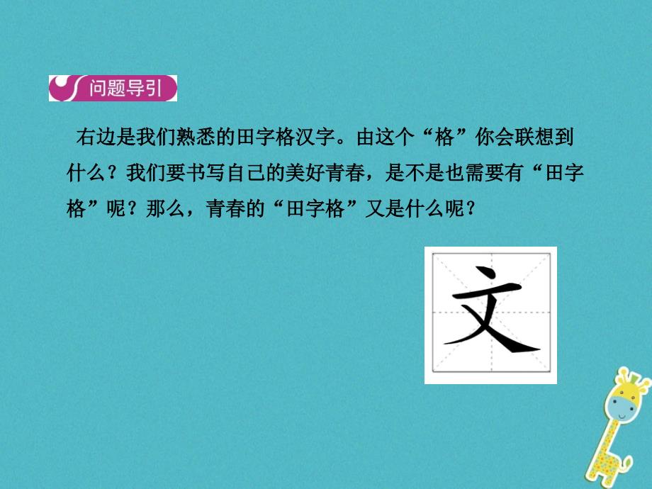 2018七年级道德与法治下册第一单元青春时光第三课青春的证明第二框青春有格课件新人教版_第4页