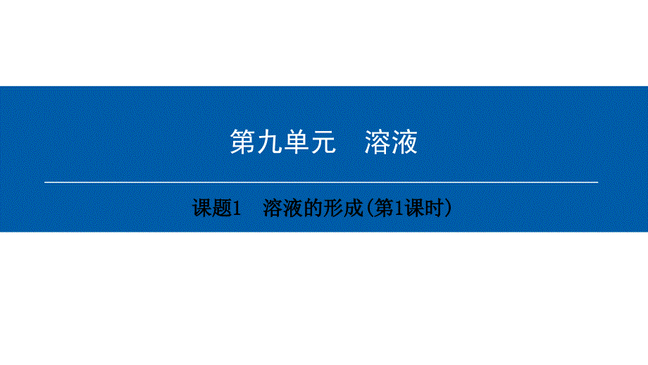 2018年九年级化学下册第9单元溶液课题1溶液的形成(第1课时)课件(新版)新人教版_第1页