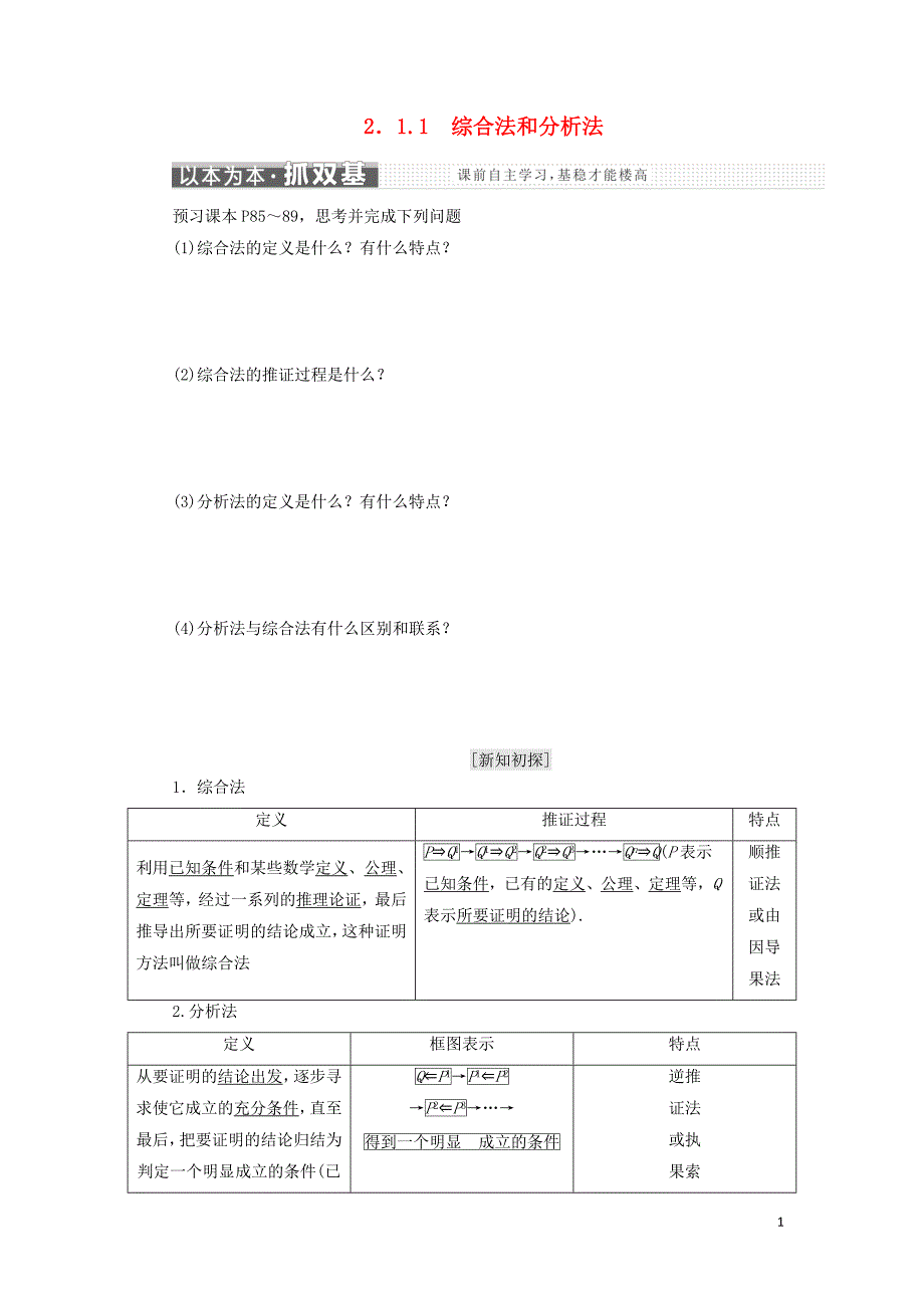 浙江专版2018年高中数学第二章推理与证明2.1.1综合法和分析法学案新人教a版选修_第1页