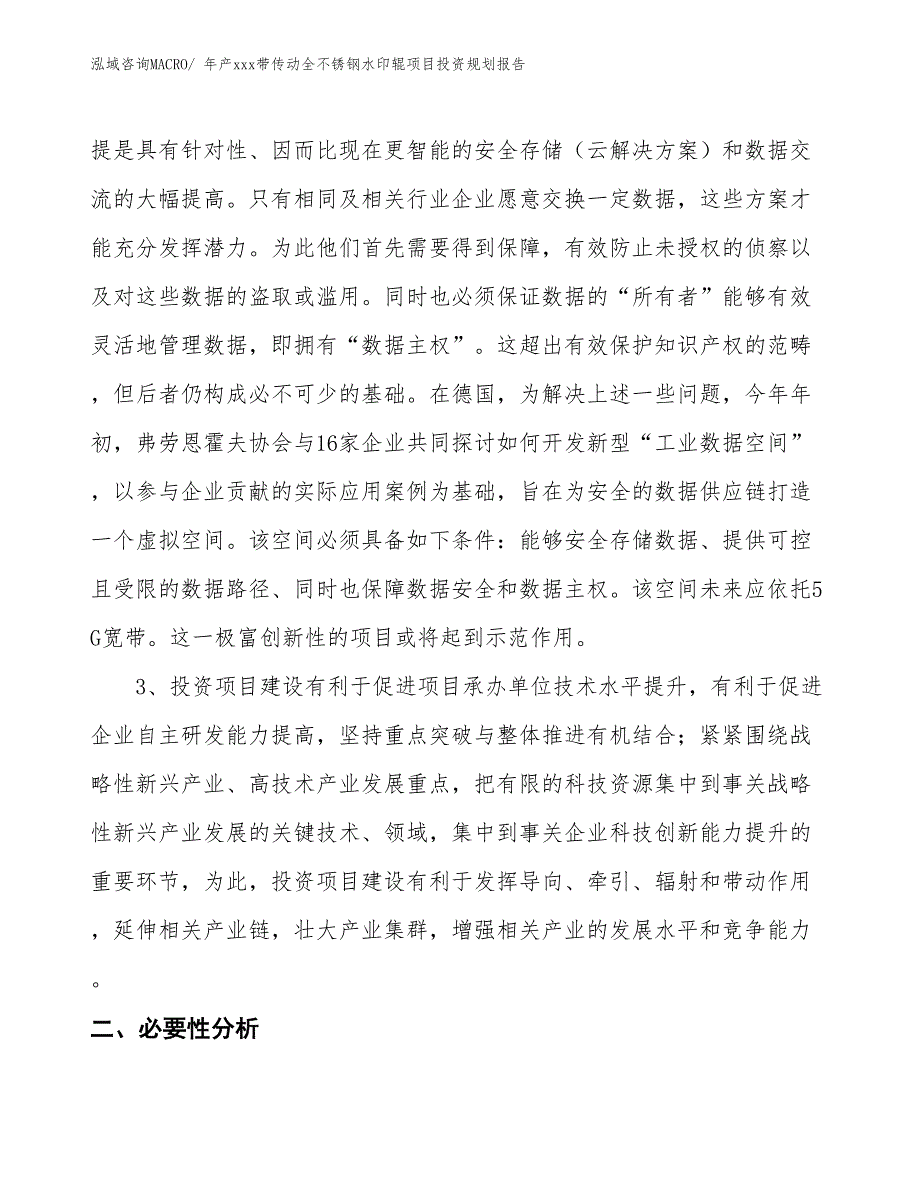 年产xxx带传动全不锈钢水印辊项目投资规划报告_第4页