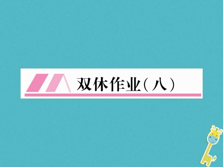 2018年九年级语文上册双休作业八习题课件新人教版_第1页