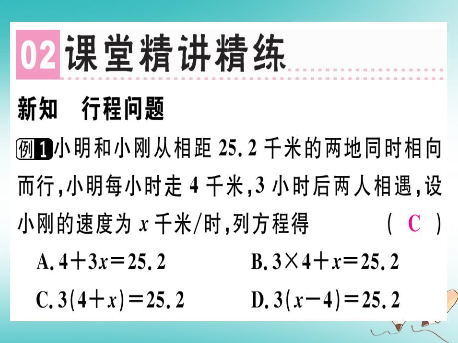 广东省2018年秋七年级数学上册第五章一元一次方程第9课时应用一元一次方程-追赶小明习题课件新版北师大版_第3页