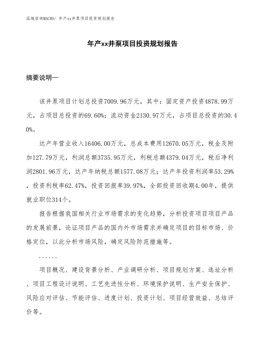 年产xx井泵项目投资规划报告_第1页