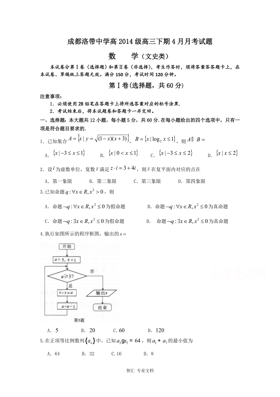 四川省成都市洛带中学2016-2017学年度高三下学期4月月考考试试卷 数学（文）试题 Word版含答案_第1页