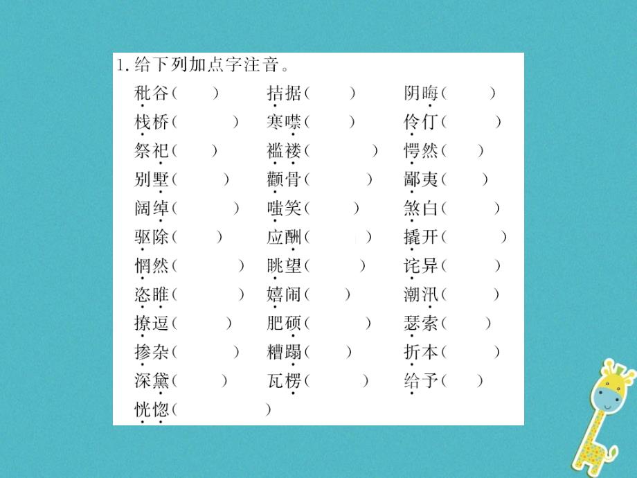 襄阳专用2018年九年级语文上册第四单元基础必刷题四习题课件新人教版_第2页