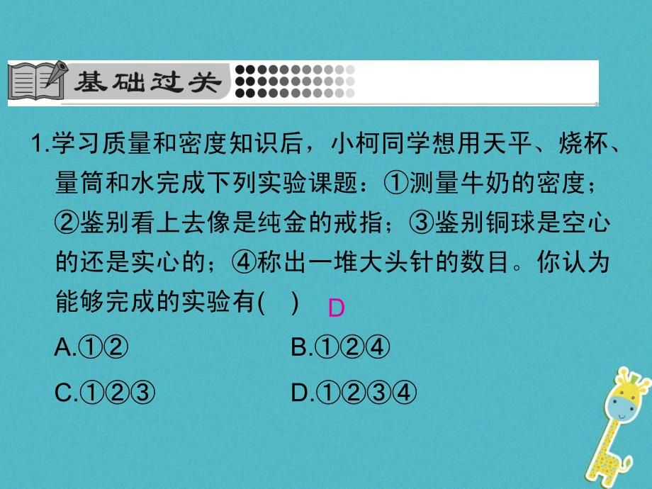 2018学年八年级物理全册5.3科学探究：物质的密度第2课时测量物质的密度课件新版沪科版_第4页