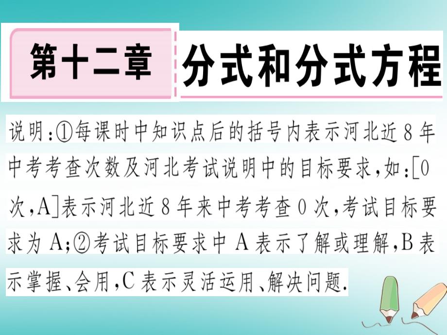 2018年秋八年级数学上册 第十二章 分式和分式方程 12.1 分式 第1课时 分式及其基本性质习题课件 （新版）冀教版_第1页