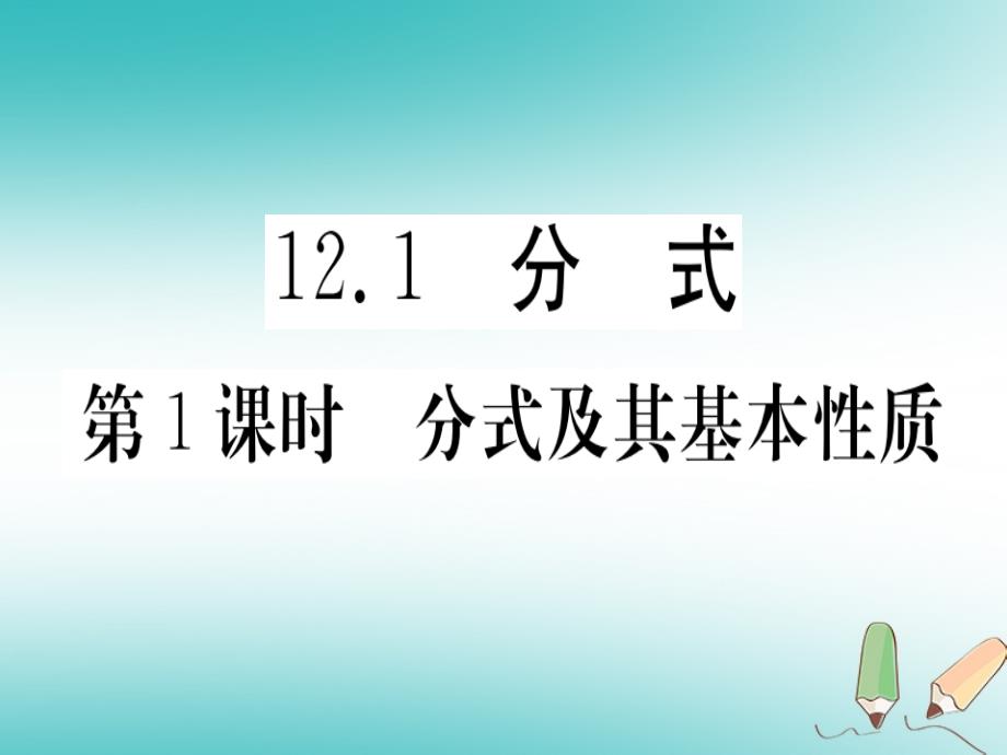 2018年秋八年级数学上册 第十二章 分式和分式方程 12.1 分式 第1课时 分式及其基本性质习题课件 （新版）冀教版_第2页