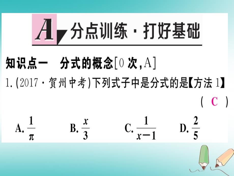 2018年秋八年级数学上册 第十二章 分式和分式方程 12.1 分式 第1课时 分式及其基本性质习题课件 （新版）冀教版_第3页