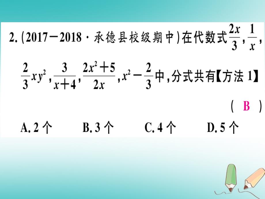 2018年秋八年级数学上册 第十二章 分式和分式方程 12.1 分式 第1课时 分式及其基本性质习题课件 （新版）冀教版_第4页