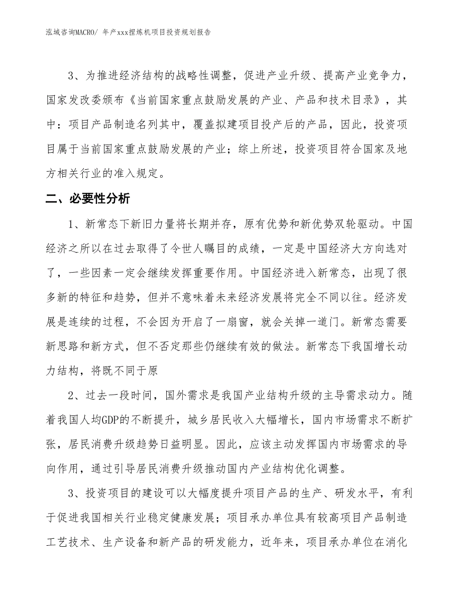 年产xxx捏炼机项目投资规划报告_第4页