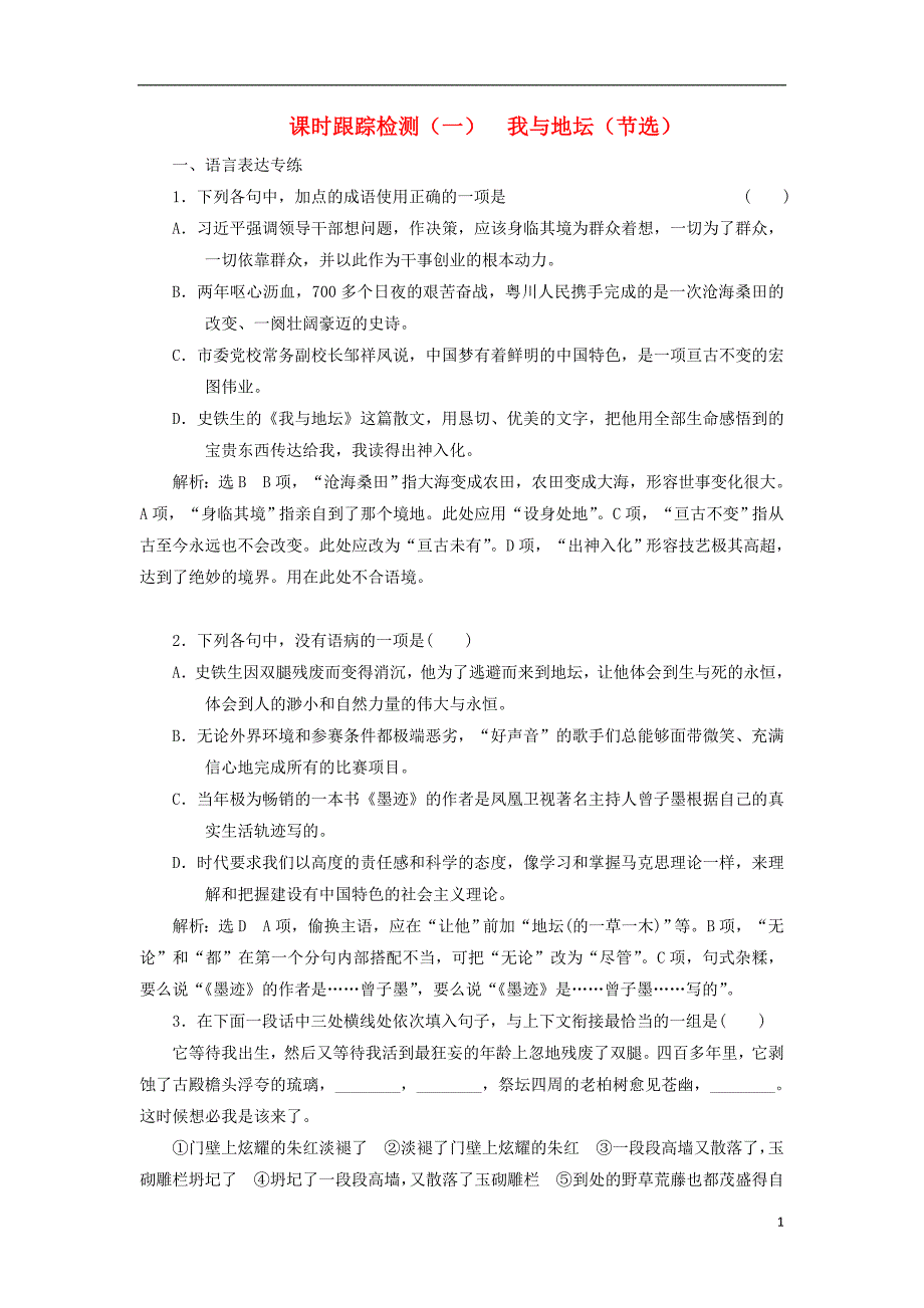 浙江专用2017-2018学年高中语文课时跟踪检测一我与地坛节选含解析苏教版必修_第1页