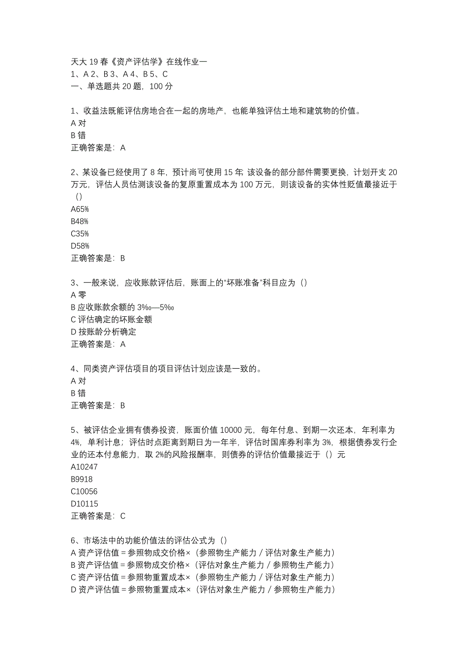 天大19春《资产评估学》在线作业一辅导资料_第1页