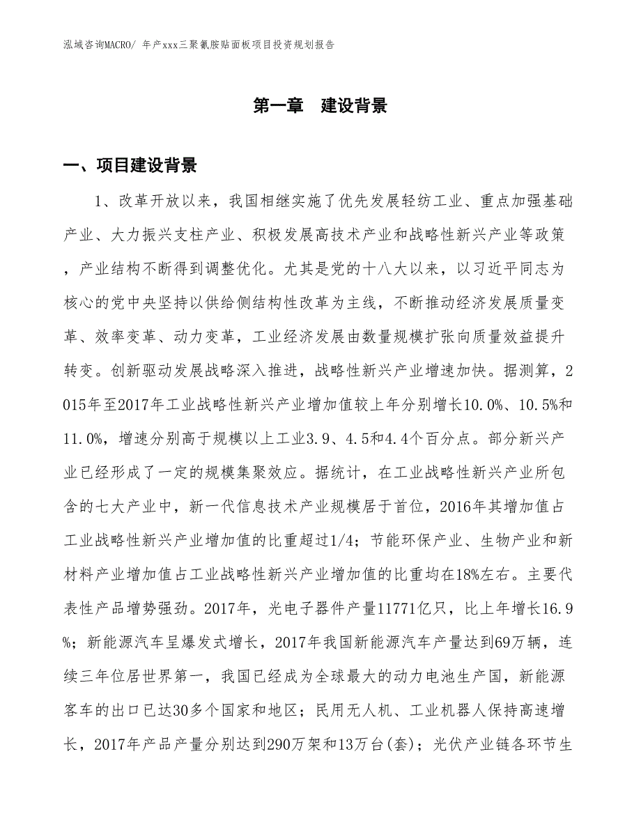 年产xxx三聚氰胺贴面板项目投资规划报告_第3页