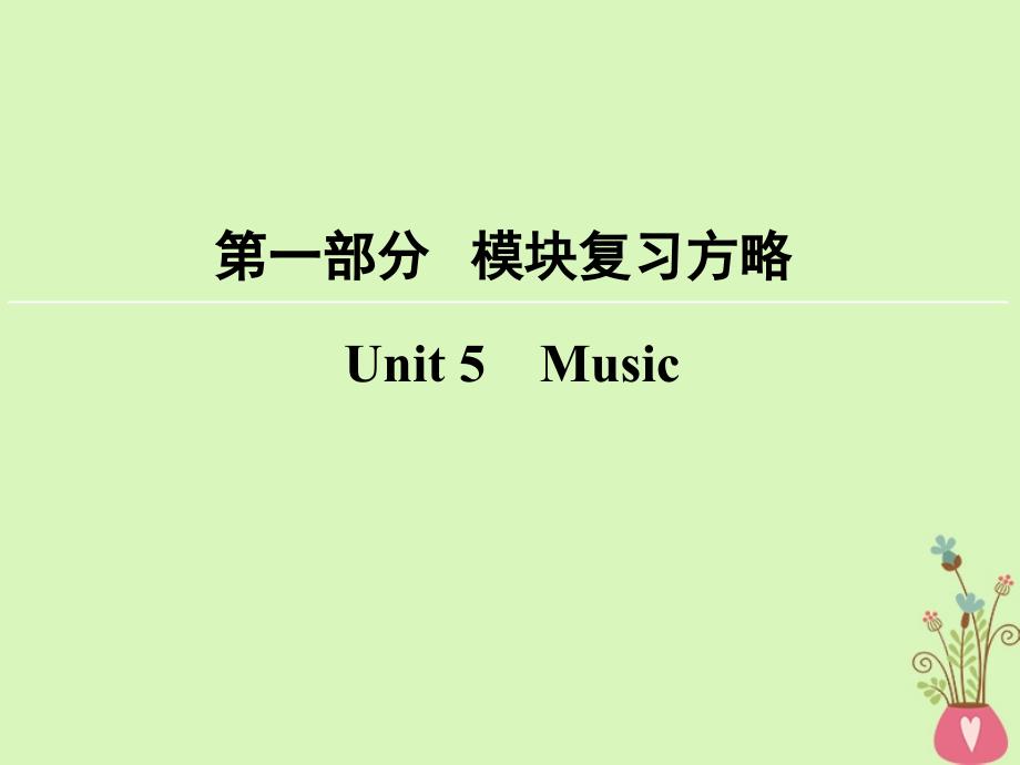 2018版高考英语大一轮复习第1部分模块复习方略unit5music课件新人教版必修_第1页