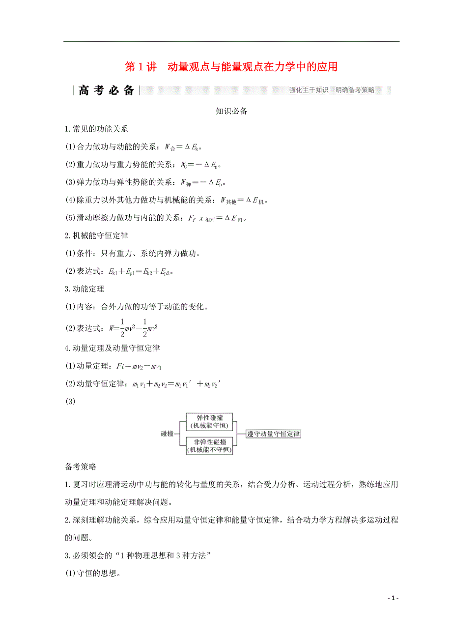 全国通用2018年高考物理二轮复习专题二动量与能量第1讲动量观点与能量观点在力学中的应用学案_第1页