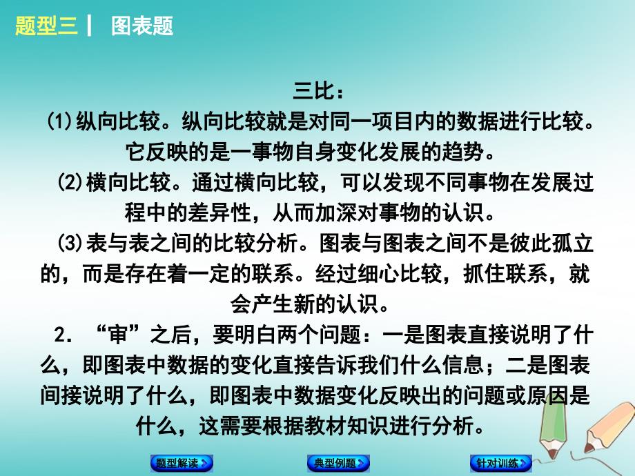 湖南专版2018年中考政治题型三图表题复习课件_第4页