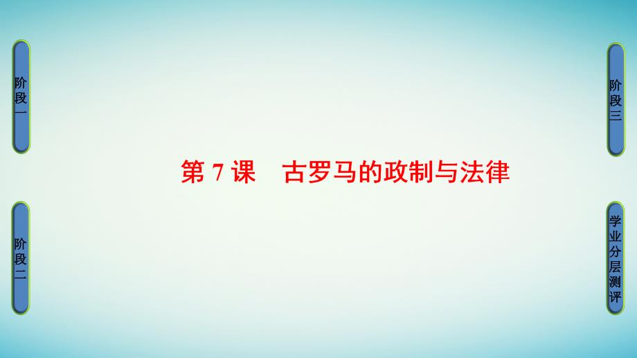 2018-2019学年高中历史第2单元古希腊和古罗马的政治制度第7课古罗马的政制与法律课件岳麓版必修_第1页