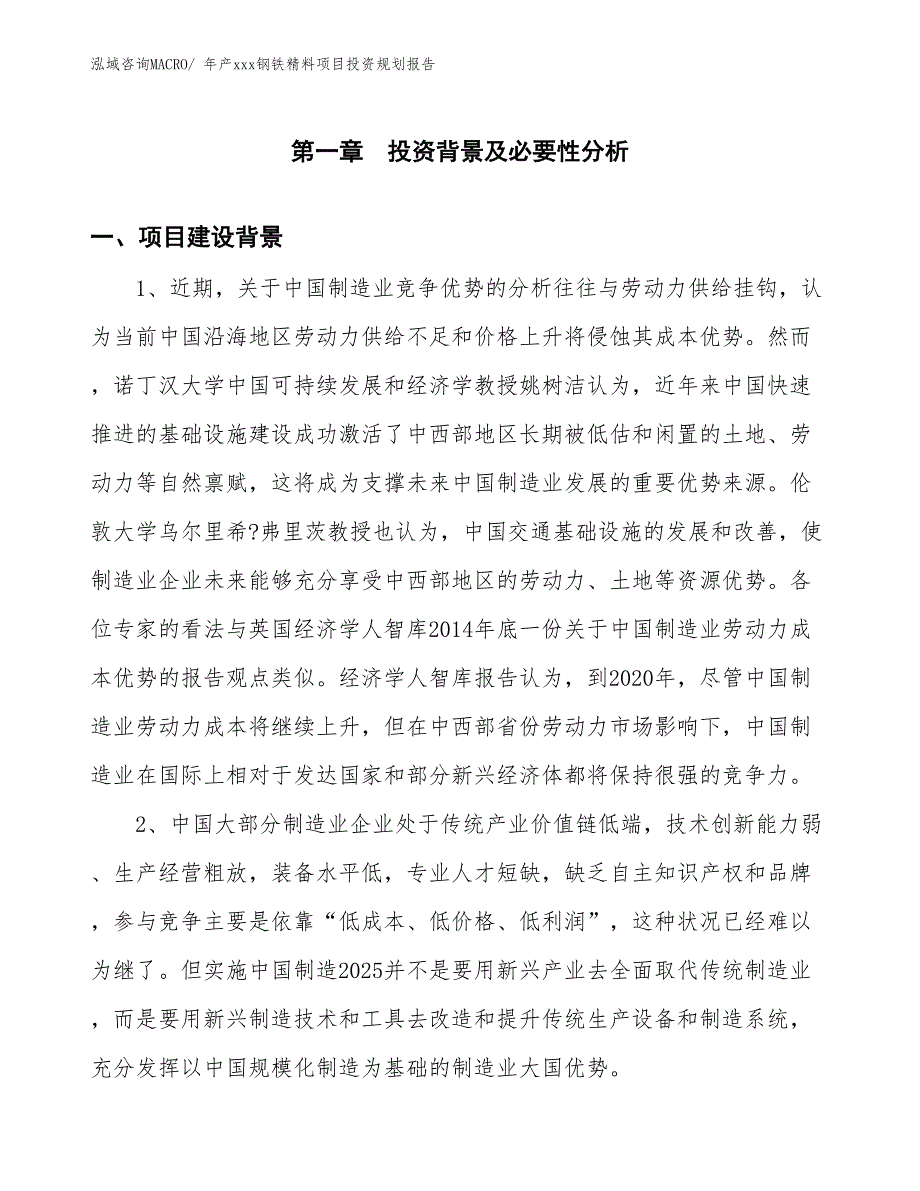 年产xxx钢铁精料项目投资规划报告_第3页