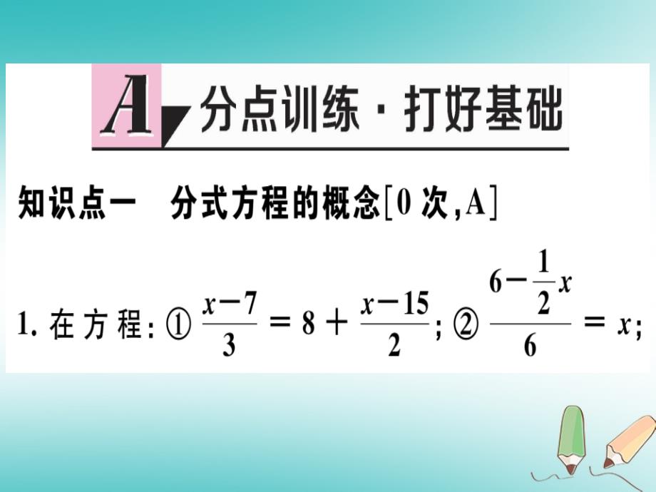 2018年秋八年级数学上册 第十二章 分式和分式方程 12.4 分式方程习题课件 （新版）冀教版_第2页