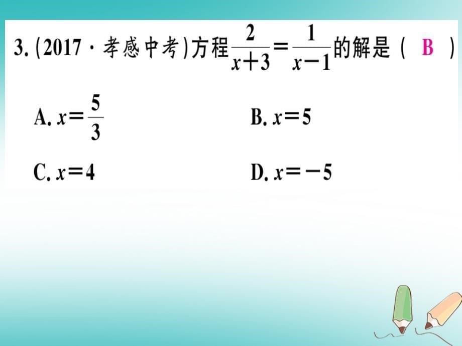 2018年秋八年级数学上册 第十二章 分式和分式方程 12.4 分式方程习题课件 （新版）冀教版_第5页