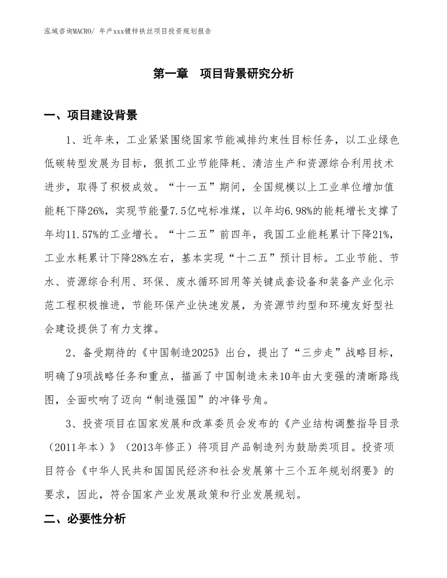 年产xxx镀锌铁丝项目投资规划报告_第3页