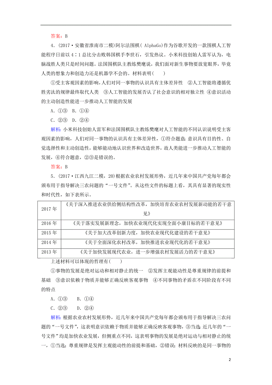 2018届高考政治二轮复习专题十探索世界与追求真理专题训练_第2页