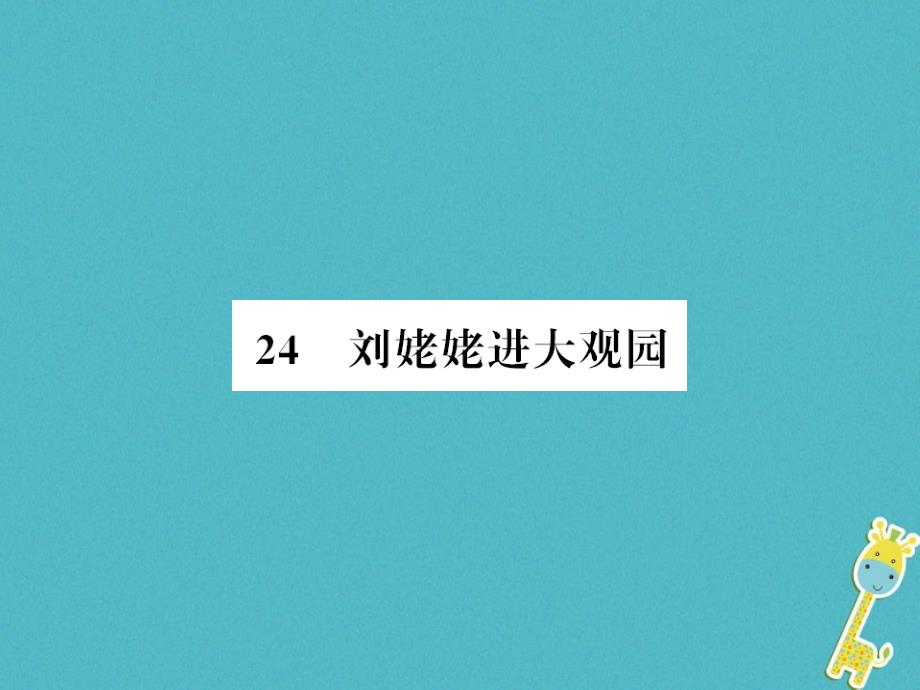 襄阳专用2018年九年级语文上册第六单元24刘姥姥进大观园习题课件新人教版_第1页