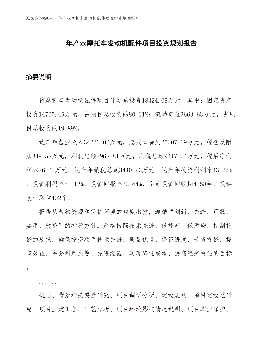 年产xx摩托车发动机配件项目投资规划报告_第1页