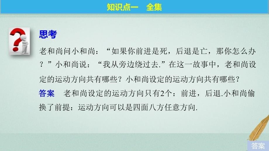 2018-2019版高中数学第一章集合3.2全集与补集课件北师大版必修_第5页