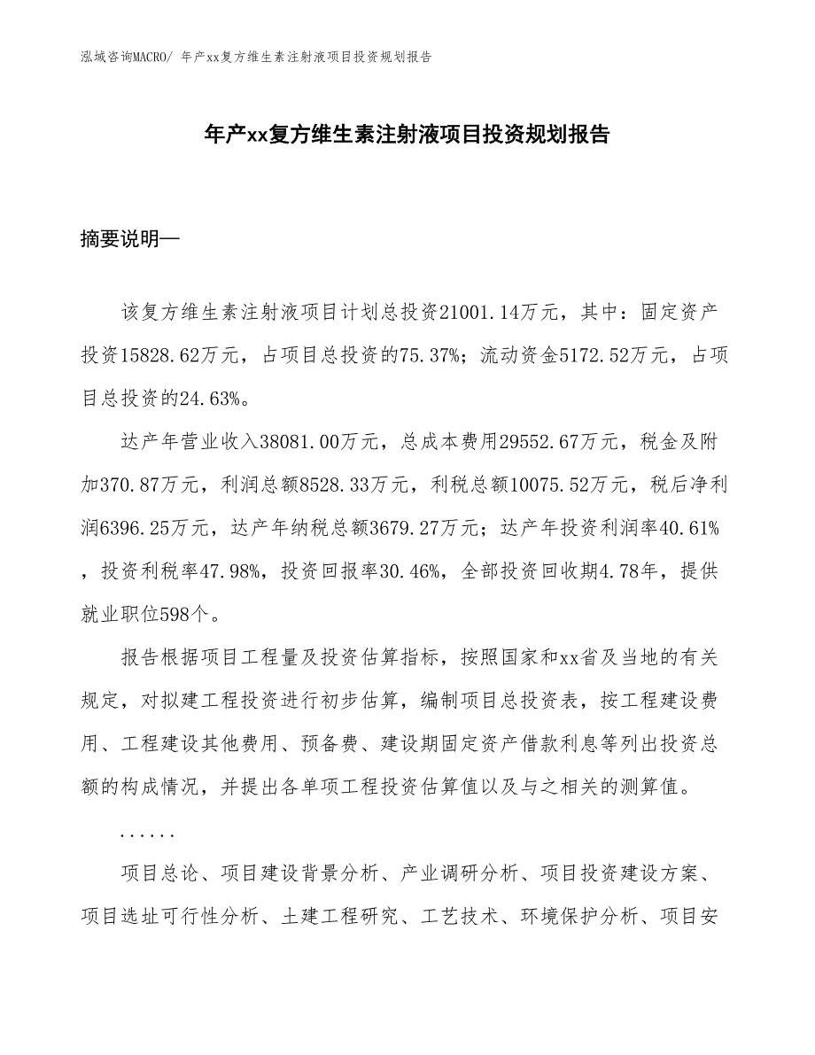 年产xx复方维生素注射液项目投资规划报告_第1页