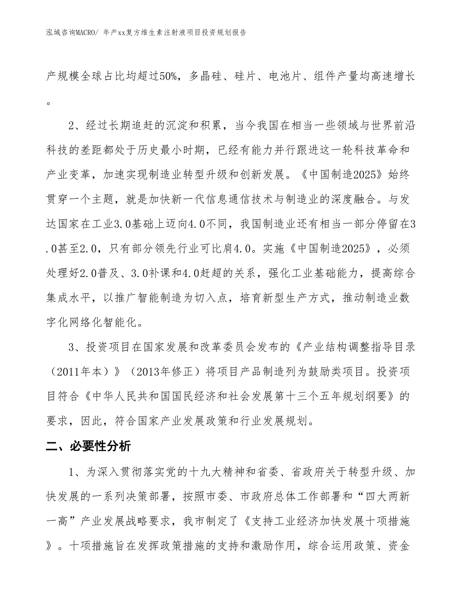 年产xx复方维生素注射液项目投资规划报告_第4页