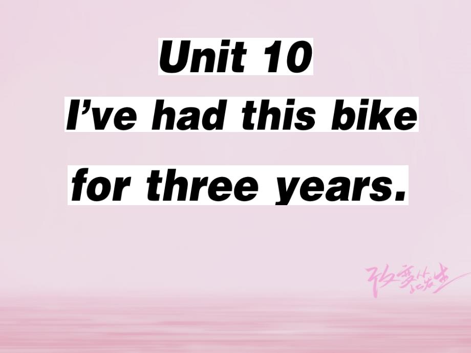 2019春八年级英语下册unit10i’vehadthisbikeforthreeyears第4课时习题课件新版人教新目标版_第1页