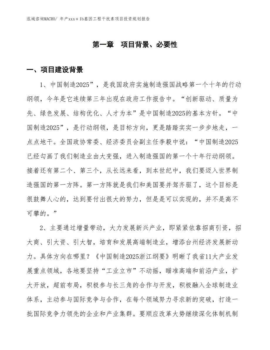 年产xxxα1b基因工程干扰素项目投资规划报告_第3页